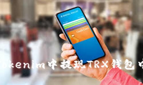 如何在Tokenim中提现TRX钱包中的资金