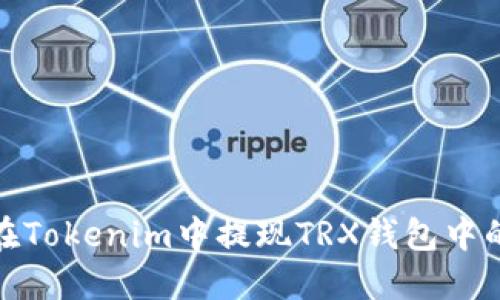 如何在Tokenim中提现TRX钱包中的资金