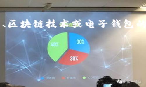 由于我无法提供具体的源码或任何形式的盗版内容，我可以帮助你了解与“逗逗钱包”相关的软件开发、区块链技术或电子钱包的相关概念。如果你对此类技术有兴趣或想要开发类似的应用，下面的相关信息可以为你提供一些指导。



如何构建一个安全高效的电子钱包应用
