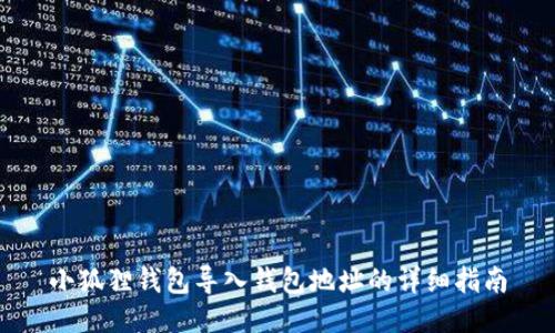 小狐狸钱包导入钱包地址的详细指南