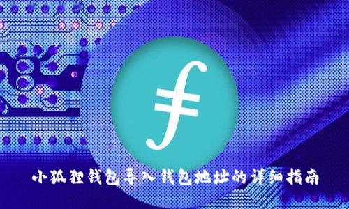 小狐狸钱包导入钱包地址的详细指南