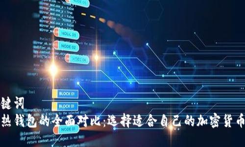 题目与关键词
冷钱包与热钱包的全面对比：选择适合自己的加密货币存储方案