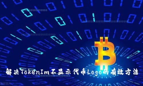 解决TokenIm不显示代币Logo的有效方法