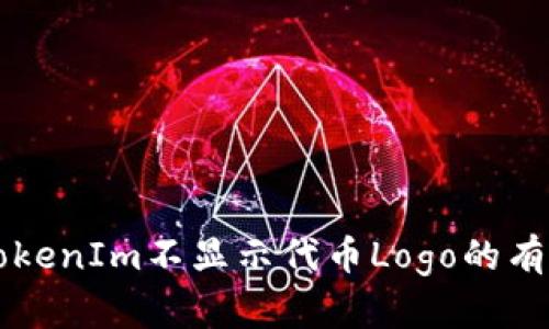解决TokenIm不显示代币Logo的有效方法