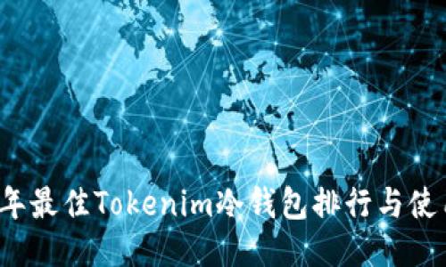 2023年最佳Tokenim冷钱包排行与使用指南