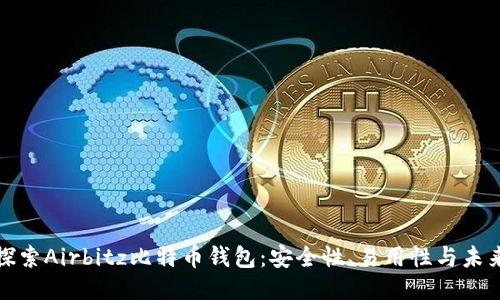 深入探索Airbitz比特币钱包:安全性、易用性与未来趋势