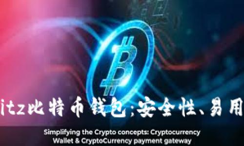 深入探索Airbitz比特币钱包:安全性、易用性与未来趋势