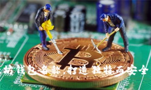 如何选择合适的以太坊钱包名称，打造独特而安全的数字资产管理体验