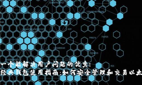 思考一个能解决用户问题的优秀:  
以太经典钱包使用指南：如何安全管理和交易以太经典