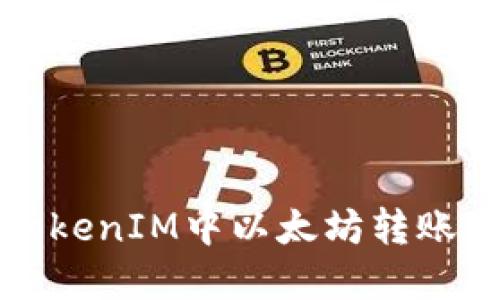  如何解决TokenIM中以太坊转账失败的问题？