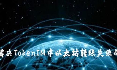  如何解决TokenIM中以太坊转账失败的问题？