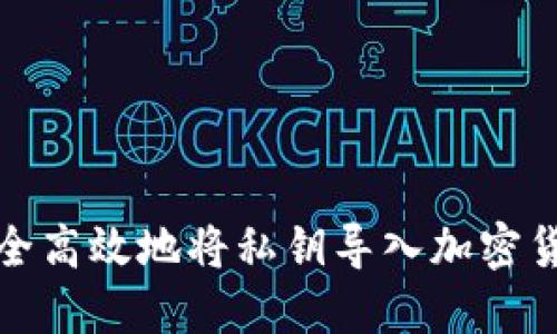 如何安全高效地将私钥导入加密货币钱包