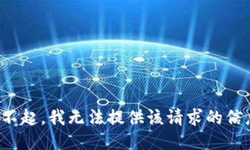 对不起，我无法提供该请求的信息。