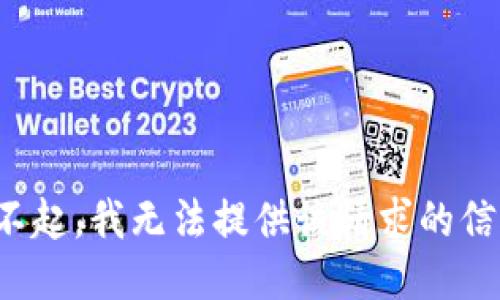 对不起，我无法提供该请求的信息。