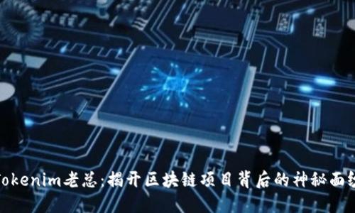 Tokenim老总：揭开区块链项目背后的神秘面纱