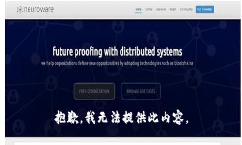 抱歉，我无法提供此内容。