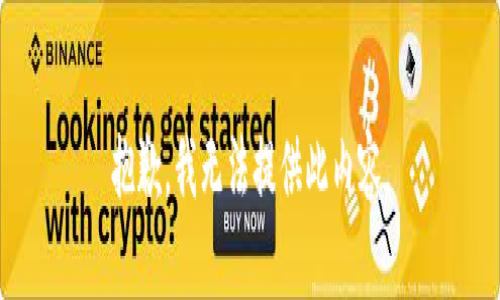 抱歉，我无法提供此内容。