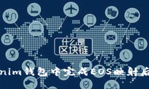 如何在Tokenim钱包中完成EOS映射后的转账操作