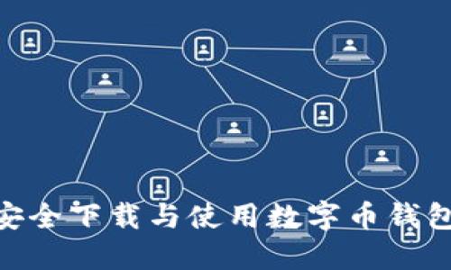 如何安全下载与使用数字币钱包APP？