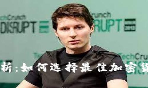 币圈行情分析：如何选择最佳加密货币交易软件