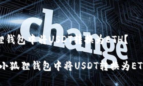 如何在小狐狸钱包中将USDT转换为ETH？

轻松转换：在小狐狸钱包中将USDT转换为ETH的完整步骤