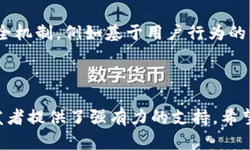内容  
TokenIM开发授权：如何有效管理和分发授权令牌以提升用户体验和安全性

关键词  
TokenIM, 开发, 授权

---

TokenIM开发授权简介
在当今数字化时代，TokenIM作为一种高效的开发和授权工具，旨在提供开发者便利的授权管理方式。随着API和微服务的普及，保证用户和系统之间的信任关系变得尤为重要。TokenIM通过实现有效的令牌管理，帮助开发者在提升用户体验的同时，也为系统的安全性提供了保障。

TokenIM的功能不仅限于生成和验证授权令牌，还包括灵活的规则配置和权限分配，使开发者能够精确控制用户对资源的访问。本文将深入探讨TokenIM开发授权的各个方面，包括如何集成TokenIM、其优势以及应用场景。同时，我们还将讨论一些相关问题，帮助读者更全面地理解这一工具。

TokenIM的基本功能
TokenIM的核心功能主要包括以下几个方面：
ul
    listrong令牌生成：/strong提供多种令牌生成策略，支持JWT（Json Web Token）等多种格式，适应不同的开发需求。/li
    listrong令牌验证：/strong内置高效的令牌验证机制，确保令牌的有效性和安全性，避免伪造和重放攻击。/li
    listrong访问控制：/strong允许开发者根据用户角色和权限灵活配置资源访问，确保敏感数据的安全。/li
    listrong审计与日志：/strong提供详细的授权和访问日志，帮助开发者追踪操作记录，增强系统的审计能力。/li
/ul

TokenIM的集成与使用
要有效使用TokenIM，开发者需要了解其集成和使用的基本步骤。一般来说，集成TokenIM可以分为以下几步：
ol
    listrong环境搭建：/strong确保开发环境中已经配置好所需的依赖库和工具，通常包括Node.js、Express等。/li
    listrong配置TokenIM：/strong从TokenIM官方文档中获取必要的API密钥和配置信息，并在代码中进行相应的设置。/li
    listrong生成令牌：/strong通过调用TokenIM的API接口生成授权令牌，并将其返回给客户端或第三方系统。/li
    listrong验证流程：/strong实现令牌的验证逻辑，确保每个请求都能够正确识别用户身份。/li
    listrong访问控制：/strong根据业务需求设置精确的访问权限规则，确保数据安全与合规。/li
/ol

TokenIM的优势
TokenIM相较于传统的授权管理方式，具有以下显著优势：
ul
    listrong可扩展性：/strong支持多种授权策略和令牌格式，便于与不同的系统进行集成。/li
    listrong灵活性：/strong允许开发者根据业务需求制定个性化的权限策略，提升系统的灵活性。/li
    listrong安全性：/strong内置多重安全验证机制，有效防止安全漏洞和数据泄漏。/li
    listrong用户体验：/strong提供简洁的接口和清晰的错误提示，帮助开发者快速实现授权流程，提升用户体验。/li
/ul

TokenIM应用场景
对于不同的行业和场景，TokenIM都可以发挥巨大的作用。以下是一些典型的应用场景：
ul
    listrong在线购物平台：/strong在电商平台中，用户通过TokenIM生成的令牌获得对特定商品和服务的访问权限。/li
    listrong企业内部系统：/strong通过TokenIM的权限管理，企业可以有效控制员工对内部资源的访问。/li
    listrong社交应用：/strong社交平台可以利用TokenIM实现用户关注、点赞等功能的权限管理。/li
/ul

潜在相关问题

1. TokenIM与其他授权工具的比较
在众多的授权管理工具中，TokenIM到底拥有哪些独特的优势？与OAuth、OpenID Connect等标准工具相比，TokenIM的使用场景、灵活性及集成难易度又是如何？通过对比，我们可以更深入地理解TokenIM在实际应用中的地位以及如何选择适合自己项目的工具。

TokenIM的主要优势在于其灵活性和可定制性。传统的OAuth授权方式通常较为规范，但TokenIM允许开发者根据自身需求建立独特的授权策略，适应不同的应用场景。此外，在集成时，TokenIM提供了多种语言的SDK，方便开发者根据项目需求选择。然而，对于一些需要兼容性标准化的项目，OAuth可能仍是更合适的选择。

2. TokenIM安全性分析
安全性是所有技术应用中最重要的一个考量。在使用TokenIM时，开发者需要关注哪些潜在的安全风险？令牌的存储、传输和验证过程中，通常需要考虑哪些安全最佳实践？在本部分，我们将详细探讨TokenIM的安全性，以及开发者在使用过程中应如何采取预防性措施，以保护系统免受潜在威胁。

使用TokenIM时，开发者需确保令牌在网络传输过程中使用HTTPS加密，防止中间人攻击。同时，令牌的存储位置也非常关键，尽可能避免在客户端明文保存令牌。可以通过使用HttpOnly和Secure标志的Cookies来提高令牌的安全性。此外，定期轮换令牌和引入刷新令牌机制也能增强系统的安全性。

3. TokenIM的性能策略
在高并发场景下，TokenIM是否会对系统性能产生影响？开发者在实现TokenIM的过程中，如何令牌的生成和验证流程，以保证系统在用户量激增时依然流畅运行？在这一部分，我们将分享一些TokenIM的性能策略。

要TokenIM的性能，可以从多个方面入手。首先，数据存储方式可以使用Redis等内存数据库，减少数据库查询的延迟。其次，通过批量处理和异步验证的方式，可以降低令牌验证对系统响应时间的影响。此外，合理配置令牌的过期时间也能有效提高系统的负载能力，确保用户体验的连贯性。

4. TokenIM的常见实现问题及解决方案
在实施TokenIM的过程中，开发者可能会面临哪些技术挑战？针对这些问题，有没有现成的解决方案可以参考，本部分将为你提供对TokenIM实施过程中常见问题的详细分析和解决方法。

在实施TokenIM时，开发者可能会遇到令牌生成失败、验证不通过等技术问题。通常，导致这些问题的原因可能是API配置错误、密钥管理不当或者参数传递错误。为了解决这些问题，开发者应该仔细检查TokenIM的配置文件，确保密钥安全且正确，同时在调试时使用日志记录问题详情，便于之后的排查与修复。

5. TokenIM在未来的发展方向
随着技术的持续演进，TokenIM在功能和应用场景上将可能会有哪些变化？面对不断变化的安全形势和用户需求，TokenIM又该如何变革以适应未来的发展趋势？在这一部分，我们将对TokenIM的发展方向进行展望。

未来，TokenIM可能会更加重视跨平台的兼容性，支持不同技术栈的无缝集成。同时，随着人工智能的发展，TokenIM也有可能引入更加智能化的安全机制，例如基于用户行为的动态令牌生成与权限验证。此外，令牌的标准化将助力TokenIM扩大其市场影响力，使其成为业界普遍接受的选择。 

---

通过以上内容的详细介绍，相信你对TokenIM开发授权的各个方面有了更全面的理解。无论是在实际应用中，还是在技术实现上，TokenIM都为开发者提供了强有力的支持。希望本文能帮助到你，并为你在未来的项目中提供参考！