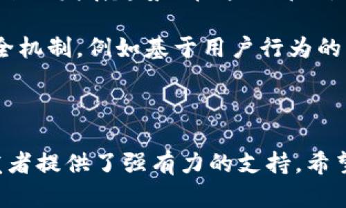 内容  
TokenIM开发授权：如何有效管理和分发授权令牌以提升用户体验和安全性

关键词  
TokenIM, 开发, 授权

---

TokenIM开发授权简介
在当今数字化时代，TokenIM作为一种高效的开发和授权工具，旨在提供开发者便利的授权管理方式。随着API和微服务的普及，保证用户和系统之间的信任关系变得尤为重要。TokenIM通过实现有效的令牌管理，帮助开发者在提升用户体验的同时，也为系统的安全性提供了保障。

TokenIM的功能不仅限于生成和验证授权令牌，还包括灵活的规则配置和权限分配，使开发者能够精确控制用户对资源的访问。本文将深入探讨TokenIM开发授权的各个方面，包括如何集成TokenIM、其优势以及应用场景。同时，我们还将讨论一些相关问题，帮助读者更全面地理解这一工具。

TokenIM的基本功能
TokenIM的核心功能主要包括以下几个方面：
ul
    listrong令牌生成：/strong提供多种令牌生成策略，支持JWT（Json Web Token）等多种格式，适应不同的开发需求。/li
    listrong令牌验证：/strong内置高效的令牌验证机制，确保令牌的有效性和安全性，避免伪造和重放攻击。/li
    listrong访问控制：/strong允许开发者根据用户角色和权限灵活配置资源访问，确保敏感数据的安全。/li
    listrong审计与日志：/strong提供详细的授权和访问日志，帮助开发者追踪操作记录，增强系统的审计能力。/li
/ul

TokenIM的集成与使用
要有效使用TokenIM，开发者需要了解其集成和使用的基本步骤。一般来说，集成TokenIM可以分为以下几步：
ol
    listrong环境搭建：/strong确保开发环境中已经配置好所需的依赖库和工具，通常包括Node.js、Express等。/li
    listrong配置TokenIM：/strong从TokenIM官方文档中获取必要的API密钥和配置信息，并在代码中进行相应的设置。/li
    listrong生成令牌：/strong通过调用TokenIM的API接口生成授权令牌，并将其返回给客户端或第三方系统。/li
    listrong验证流程：/strong实现令牌的验证逻辑，确保每个请求都能够正确识别用户身份。/li
    listrong访问控制：/strong根据业务需求设置精确的访问权限规则，确保数据安全与合规。/li
/ol

TokenIM的优势
TokenIM相较于传统的授权管理方式，具有以下显著优势：
ul
    listrong可扩展性：/strong支持多种授权策略和令牌格式，便于与不同的系统进行集成。/li
    listrong灵活性：/strong允许开发者根据业务需求制定个性化的权限策略，提升系统的灵活性。/li
    listrong安全性：/strong内置多重安全验证机制，有效防止安全漏洞和数据泄漏。/li
    listrong用户体验：/strong提供简洁的接口和清晰的错误提示，帮助开发者快速实现授权流程，提升用户体验。/li
/ul

TokenIM应用场景
对于不同的行业和场景，TokenIM都可以发挥巨大的作用。以下是一些典型的应用场景：
ul
    listrong在线购物平台：/strong在电商平台中，用户通过TokenIM生成的令牌获得对特定商品和服务的访问权限。/li
    listrong企业内部系统：/strong通过TokenIM的权限管理，企业可以有效控制员工对内部资源的访问。/li
    listrong社交应用：/strong社交平台可以利用TokenIM实现用户关注、点赞等功能的权限管理。/li
/ul

潜在相关问题

1. TokenIM与其他授权工具的比较
在众多的授权管理工具中，TokenIM到底拥有哪些独特的优势？与OAuth、OpenID Connect等标准工具相比，TokenIM的使用场景、灵活性及集成难易度又是如何？通过对比，我们可以更深入地理解TokenIM在实际应用中的地位以及如何选择适合自己项目的工具。

TokenIM的主要优势在于其灵活性和可定制性。传统的OAuth授权方式通常较为规范，但TokenIM允许开发者根据自身需求建立独特的授权策略，适应不同的应用场景。此外，在集成时，TokenIM提供了多种语言的SDK，方便开发者根据项目需求选择。然而，对于一些需要兼容性标准化的项目，OAuth可能仍是更合适的选择。

2. TokenIM安全性分析
安全性是所有技术应用中最重要的一个考量。在使用TokenIM时，开发者需要关注哪些潜在的安全风险？令牌的存储、传输和验证过程中，通常需要考虑哪些安全最佳实践？在本部分，我们将详细探讨TokenIM的安全性，以及开发者在使用过程中应如何采取预防性措施，以保护系统免受潜在威胁。

使用TokenIM时，开发者需确保令牌在网络传输过程中使用HTTPS加密，防止中间人攻击。同时，令牌的存储位置也非常关键，尽可能避免在客户端明文保存令牌。可以通过使用HttpOnly和Secure标志的Cookies来提高令牌的安全性。此外，定期轮换令牌和引入刷新令牌机制也能增强系统的安全性。

3. TokenIM的性能策略
在高并发场景下，TokenIM是否会对系统性能产生影响？开发者在实现TokenIM的过程中，如何令牌的生成和验证流程，以保证系统在用户量激增时依然流畅运行？在这一部分，我们将分享一些TokenIM的性能策略。

要TokenIM的性能，可以从多个方面入手。首先，数据存储方式可以使用Redis等内存数据库，减少数据库查询的延迟。其次，通过批量处理和异步验证的方式，可以降低令牌验证对系统响应时间的影响。此外，合理配置令牌的过期时间也能有效提高系统的负载能力，确保用户体验的连贯性。

4. TokenIM的常见实现问题及解决方案
在实施TokenIM的过程中，开发者可能会面临哪些技术挑战？针对这些问题，有没有现成的解决方案可以参考，本部分将为你提供对TokenIM实施过程中常见问题的详细分析和解决方法。

在实施TokenIM时，开发者可能会遇到令牌生成失败、验证不通过等技术问题。通常，导致这些问题的原因可能是API配置错误、密钥管理不当或者参数传递错误。为了解决这些问题，开发者应该仔细检查TokenIM的配置文件，确保密钥安全且正确，同时在调试时使用日志记录问题详情，便于之后的排查与修复。

5. TokenIM在未来的发展方向
随着技术的持续演进，TokenIM在功能和应用场景上将可能会有哪些变化？面对不断变化的安全形势和用户需求，TokenIM又该如何变革以适应未来的发展趋势？在这一部分，我们将对TokenIM的发展方向进行展望。

未来，TokenIM可能会更加重视跨平台的兼容性，支持不同技术栈的无缝集成。同时，随着人工智能的发展，TokenIM也有可能引入更加智能化的安全机制，例如基于用户行为的动态令牌生成与权限验证。此外，令牌的标准化将助力TokenIM扩大其市场影响力，使其成为业界普遍接受的选择。 

---

通过以上内容的详细介绍，相信你对TokenIM开发授权的各个方面有了更全面的理解。无论是在实际应用中，还是在技术实现上，TokenIM都为开发者提供了强有力的支持。希望本文能帮助到你，并为你在未来的项目中提供参考！