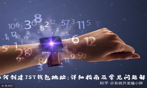 如何创建JST钱包地址：详细指南及常见问题解答