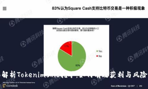全面解析Tokenimshib挖矿：如何有效获利与风险管理