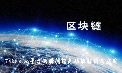 Tokenim平台的瞬间转走功能解析及应用