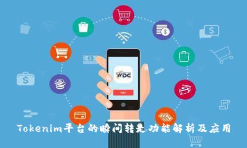 Tokenim平台的瞬间转走功能解析及应用