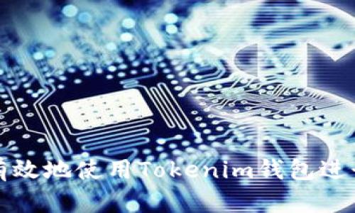 如何安全有效地使用Tokenim钱包进行转账操作