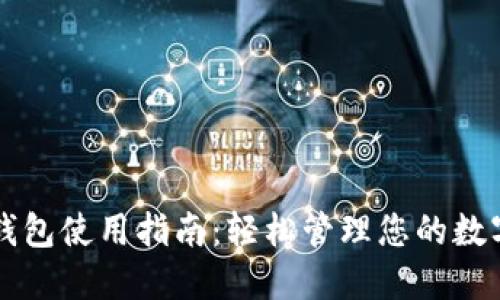 特币钱包使用指南：轻松管理您的数字资产