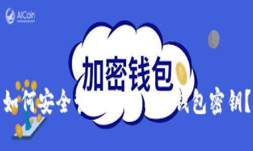 如何安全管理您的POC钱包密钥？