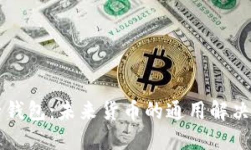 电子钱包：未来货币的通用解决方案