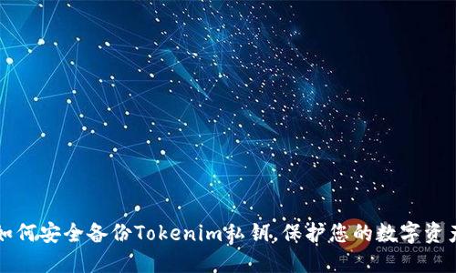 如何安全备份Tokenim私钥，保护您的数字资产