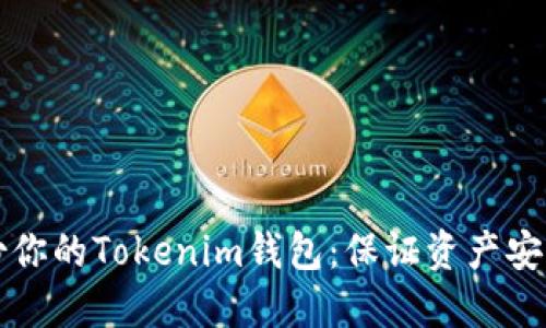 如何安全备份你的Tokenim钱包：保证资产安全的最佳实践