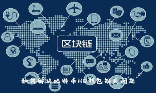 如何解决比特币HD钱包缺失问题