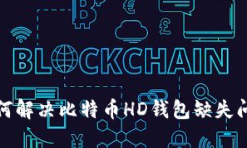 如何解决比特币HD钱包缺失问题