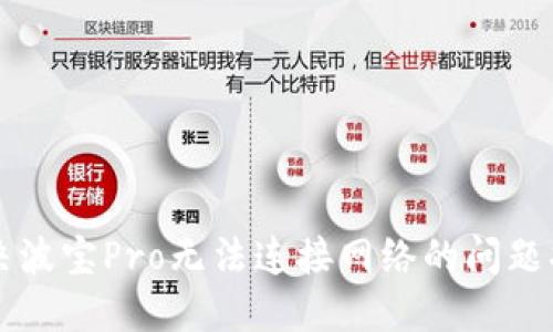 解决波宝Pro无法连接网络的问题指南