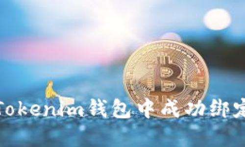 如何在Tokenim钱包中成功绑定手机号