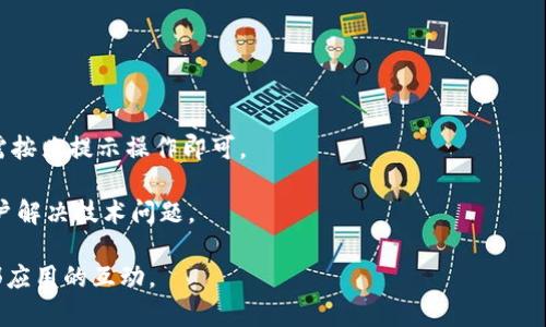 如何在Tokenim上取消授权：一步一步的详细指南

Tokenim, 取消授权, 安全设置/guanjianci

在当今数字化时代，平台的授权管理变得越来越重要。Tokenim作为一种流行的加密货币和区块链平台，允许用户与应用程序和服务进行互动。然而，有时用户可能需要取消某些已授权的访问权限。本文将对如何在Tokenim上取消授权进行详细分析，确保用户能够保护他们的资产和个人信息。

什么是Tokenim？
Tokenim是一个为用户提供加密货币交易、资产管理和区块链服务的平台。它允许用户创建和管理数字资产，进行交易，以及参与各种区块链项目。Tokenim一直致力于向用户提供安全和便捷的使用体验，但随着用户对授权管理的关注增加，了解如何查看和取消授权就显得尤为重要。

为什么需要取消授权？
随着技术的发展，黑客攻击和数据泄露事件频繁发生。用户很容易将自己的账户授权给各类第三方应用和服务，这些应用可能未必能保障用户的隐私和安全。因此，及时取消不再需要的授权，可以最大限度地保护个人信息和资产安全。

如何检查当前的授权状态？
在Tokenim上，用户可以通过卖场选项卡、个人设置或安全设置来检查当前的授权状态。通常，平台会列出所有已授权的应用程序和服务，并标明其当前的访问权限。通过这样的方式，用户能够清晰地看到哪些服务仍在访问他们的账户。

取消授权的具体步骤
1. 登录Tokenim账户：在浏览器中输入Tokenim的官方网站，确保你使用的是官方链接，避免钓鱼网站。输入你的账户凭证，确保安全登录。

2. 找到“安全设置”或“授权管理”选项：在用户界面中寻找安全设置或者账户管理的相关区域。在这里，你将能够找到“授权管理”的入口。

3. 查看授权列表：点击授权管理后，你会看到一个已授权的应用列表。这些通常是你过去使用过的第三方服务，它们可能会对你的账户有访问权限。

4. 选择要取消授权的应用：在列表中找到你希望取消授权的应用，点击其旁边的“取消授权”或“撤回权限”选项。

5. 确认取消授权：系统可能会弹出确认窗口，询问你是否确定要取消授权。确认你的选择后，系统将会处理这一请求，并及时更新授权状态。

如何确保未授权应用的安全性？
在取消授权后，用户不但需要确保在Tokenim的账户安全，同时还应该更加关注其他平台的安全性。以下是一些有效的方法：

1. 激活双重身份验证：启用双重身份验证，以增加账户的安全性。这种额外的安全措施将有助于防止未授权登录。

2. 定期检查授权应用：定期访问Tokenim的安全设置，检查已授权的应用列表，以确保没有不再需要的服务继续访问你的账户。

3. 更新密码：定期更改密码，确保使用强密码，并避免在多个平台上使用相同的密码。

可能面临的问题
在使用Tokenim和取消授权时，用户可能会遇到如下问题：

1. 我无法找到安全设置选项，怎么办？
如果在Tokenim的用户界面上找不到安全设置选项，可以尝试以下方法：

首先，检查网站的更新或版本更迭。有时，平台的用户界面会进行重大改动，导致某些选项的显示位置改变。如果确实有更新，平台的帮助文档或支持中心通常会说明新的操作方式。

其次，可以直接联系Tokenim的客户支持团队，询问具体的操作步骤。他们可以提供实时的帮助和指导，确保你能够顺利找到所需的设置。

最后，可以考虑查看社区论坛或用户指南，大部分用户都可能遇到相同的问题，并有人分享了解决方案。

2. 取消授权后还可以恢复访问吗？
如果用户在Tokenim上取消了某个应用或服务的授权，后续需要恢复访问是可能的。通常情况下，用户只需重新授权该应用或服务即可。

值得注意的是，重新授权可能会要求用户重新输入账户凭证或经过一定的安全验证。此外，还需确认该应用是否仍然支持Tokenim，并确保它是安全可信的。

3. 我该如何提高我的Tokenim账户的安全性？
提高账户安全性的方法有很多，以下几种是用户最常用的：

第一，启用双重身份验证。这是增强账户安全性的重要措施，尽管可能会增加登录的复杂性，但它能够提供有效的防护。

第二，定期更改密码，确保被选用的密码强度足够，并避免使用容易猜测的信息。

第三，时常检查登录历史，密切关注任何可疑的活动，这能帮助用户迅速发现潜在的安全问题。

4. 如何判断哪些应用可以安全授权？
在授权应用之前，评估其安全性至关重要：

首先，可以通过网络搜索了解该应用的信誉和用户反馈，查看是否有关于数据安全和隐私的负面新闻。

其次，选择那些在其隐私政策中有清晰说明的应用，确保它们不会将用户数据与第三方分享，除非经过用户同意。

最后，了解应用的开发团队或公司背景，优先考虑知名品牌和受法律监管的服务商。

5. 取消授权后如何解决访问被拒绝的问题？
如果用户在取消授权后遭遇访问被拒绝的情况，用户需要重新授权。通常情况下，服务应用会引导你完成再授权的过程，只需按照提示操作即可。

如果问题依旧存在，可以联系Tokenim的客户服务，说明情况，寻求进一步的帮助。他们可以提供具体的解决办法，并协助用户解决技术问题。

总之，取消在Tokenim上授权的过程并不复杂，通过遵循上述步骤和方法，用户可以确保自己的账户安全，并随时管理与外部应用的互动。