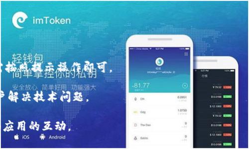 如何在Tokenim上取消授权：一步一步的详细指南

Tokenim, 取消授权, 安全设置/guanjianci

在当今数字化时代，平台的授权管理变得越来越重要。Tokenim作为一种流行的加密货币和区块链平台，允许用户与应用程序和服务进行互动。然而，有时用户可能需要取消某些已授权的访问权限。本文将对如何在Tokenim上取消授权进行详细分析，确保用户能够保护他们的资产和个人信息。

什么是Tokenim？
Tokenim是一个为用户提供加密货币交易、资产管理和区块链服务的平台。它允许用户创建和管理数字资产，进行交易，以及参与各种区块链项目。Tokenim一直致力于向用户提供安全和便捷的使用体验，但随着用户对授权管理的关注增加，了解如何查看和取消授权就显得尤为重要。

为什么需要取消授权？
随着技术的发展，黑客攻击和数据泄露事件频繁发生。用户很容易将自己的账户授权给各类第三方应用和服务，这些应用可能未必能保障用户的隐私和安全。因此，及时取消不再需要的授权，可以最大限度地保护个人信息和资产安全。

如何检查当前的授权状态？
在Tokenim上，用户可以通过卖场选项卡、个人设置或安全设置来检查当前的授权状态。通常，平台会列出所有已授权的应用程序和服务，并标明其当前的访问权限。通过这样的方式，用户能够清晰地看到哪些服务仍在访问他们的账户。

取消授权的具体步骤
1. 登录Tokenim账户：在浏览器中输入Tokenim的官方网站，确保你使用的是官方链接，避免钓鱼网站。输入你的账户凭证，确保安全登录。

2. 找到“安全设置”或“授权管理”选项：在用户界面中寻找安全设置或者账户管理的相关区域。在这里，你将能够找到“授权管理”的入口。

3. 查看授权列表：点击授权管理后，你会看到一个已授权的应用列表。这些通常是你过去使用过的第三方服务，它们可能会对你的账户有访问权限。

4. 选择要取消授权的应用：在列表中找到你希望取消授权的应用，点击其旁边的“取消授权”或“撤回权限”选项。

5. 确认取消授权：系统可能会弹出确认窗口，询问你是否确定要取消授权。确认你的选择后，系统将会处理这一请求，并及时更新授权状态。

如何确保未授权应用的安全性？
在取消授权后，用户不但需要确保在Tokenim的账户安全，同时还应该更加关注其他平台的安全性。以下是一些有效的方法：

1. 激活双重身份验证：启用双重身份验证，以增加账户的安全性。这种额外的安全措施将有助于防止未授权登录。

2. 定期检查授权应用：定期访问Tokenim的安全设置，检查已授权的应用列表，以确保没有不再需要的服务继续访问你的账户。

3. 更新密码：定期更改密码，确保使用强密码，并避免在多个平台上使用相同的密码。

可能面临的问题
在使用Tokenim和取消授权时，用户可能会遇到如下问题：

1. 我无法找到安全设置选项，怎么办？
如果在Tokenim的用户界面上找不到安全设置选项，可以尝试以下方法：

首先，检查网站的更新或版本更迭。有时，平台的用户界面会进行重大改动，导致某些选项的显示位置改变。如果确实有更新，平台的帮助文档或支持中心通常会说明新的操作方式。

其次，可以直接联系Tokenim的客户支持团队，询问具体的操作步骤。他们可以提供实时的帮助和指导，确保你能够顺利找到所需的设置。

最后，可以考虑查看社区论坛或用户指南，大部分用户都可能遇到相同的问题，并有人分享了解决方案。

2. 取消授权后还可以恢复访问吗？
如果用户在Tokenim上取消了某个应用或服务的授权，后续需要恢复访问是可能的。通常情况下，用户只需重新授权该应用或服务即可。

值得注意的是，重新授权可能会要求用户重新输入账户凭证或经过一定的安全验证。此外，还需确认该应用是否仍然支持Tokenim，并确保它是安全可信的。

3. 我该如何提高我的Tokenim账户的安全性？
提高账户安全性的方法有很多，以下几种是用户最常用的：

第一，启用双重身份验证。这是增强账户安全性的重要措施，尽管可能会增加登录的复杂性，但它能够提供有效的防护。

第二，定期更改密码，确保被选用的密码强度足够，并避免使用容易猜测的信息。

第三，时常检查登录历史，密切关注任何可疑的活动，这能帮助用户迅速发现潜在的安全问题。

4. 如何判断哪些应用可以安全授权？
在授权应用之前，评估其安全性至关重要：

首先，可以通过网络搜索了解该应用的信誉和用户反馈，查看是否有关于数据安全和隐私的负面新闻。

其次，选择那些在其隐私政策中有清晰说明的应用，确保它们不会将用户数据与第三方分享，除非经过用户同意。

最后，了解应用的开发团队或公司背景，优先考虑知名品牌和受法律监管的服务商。

5. 取消授权后如何解决访问被拒绝的问题？
如果用户在取消授权后遭遇访问被拒绝的情况，用户需要重新授权。通常情况下，服务应用会引导你完成再授权的过程，只需按照提示操作即可。

如果问题依旧存在，可以联系Tokenim的客户服务，说明情况，寻求进一步的帮助。他们可以提供具体的解决办法，并协助用户解决技术问题。

总之，取消在Tokenim上授权的过程并不复杂，通过遵循上述步骤和方法，用户可以确保自己的账户安全，并随时管理与外部应用的互动。