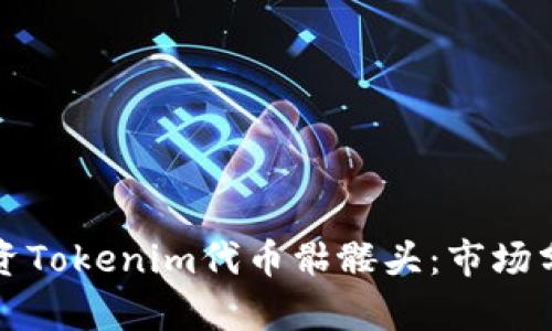 如何理解与投资Tokenim代币骷髅头：市场分析与用户指南