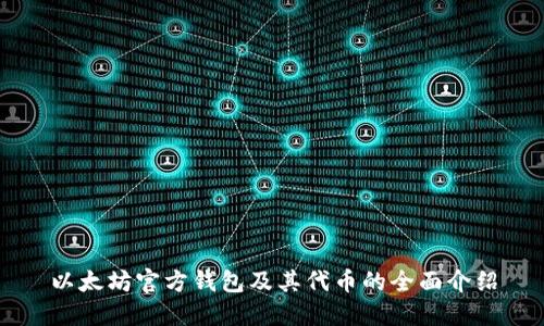以太坊官方钱包及其代币的全面介绍