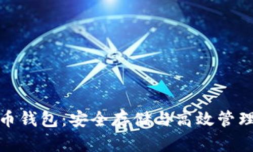 最好的虚拟币钱包：安全存储与高效管理的理想选择