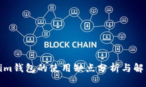 Tokenim钱包的使用缺点分析与解决方案
