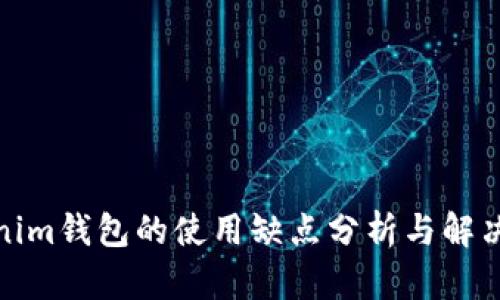 Tokenim钱包的使用缺点分析与解决方案