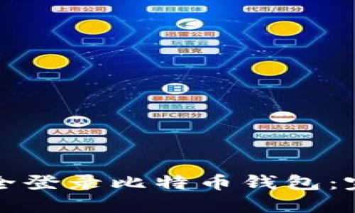如何安全登录比特币钱包：完整指南