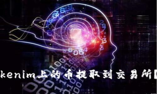 如何将Tokenim上的币提取到交易所？详细指南